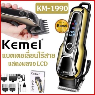 KEMEI KM-1990 แบตตาเลี่ยน ปัตตาเลี่ยนตัดผมไฟฟ้าไร้สาย