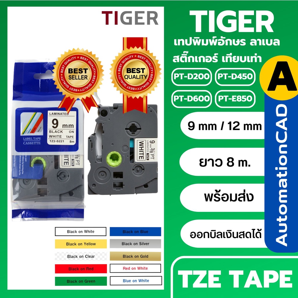 ออกบิลภาษีได้ เทปพิมพ์อักษรเทียบเท่า BROTHER TZE-421 TZE521 TZE231 tze261 TZE221 TZE-131 TZE-251