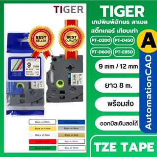 เทปพิมพ์อักษร เทียบเท่า BROTHER TZE-421 TZE521 tze-731 tze631 TZE231 tze261 TZE221 TZE-611 TZE-251