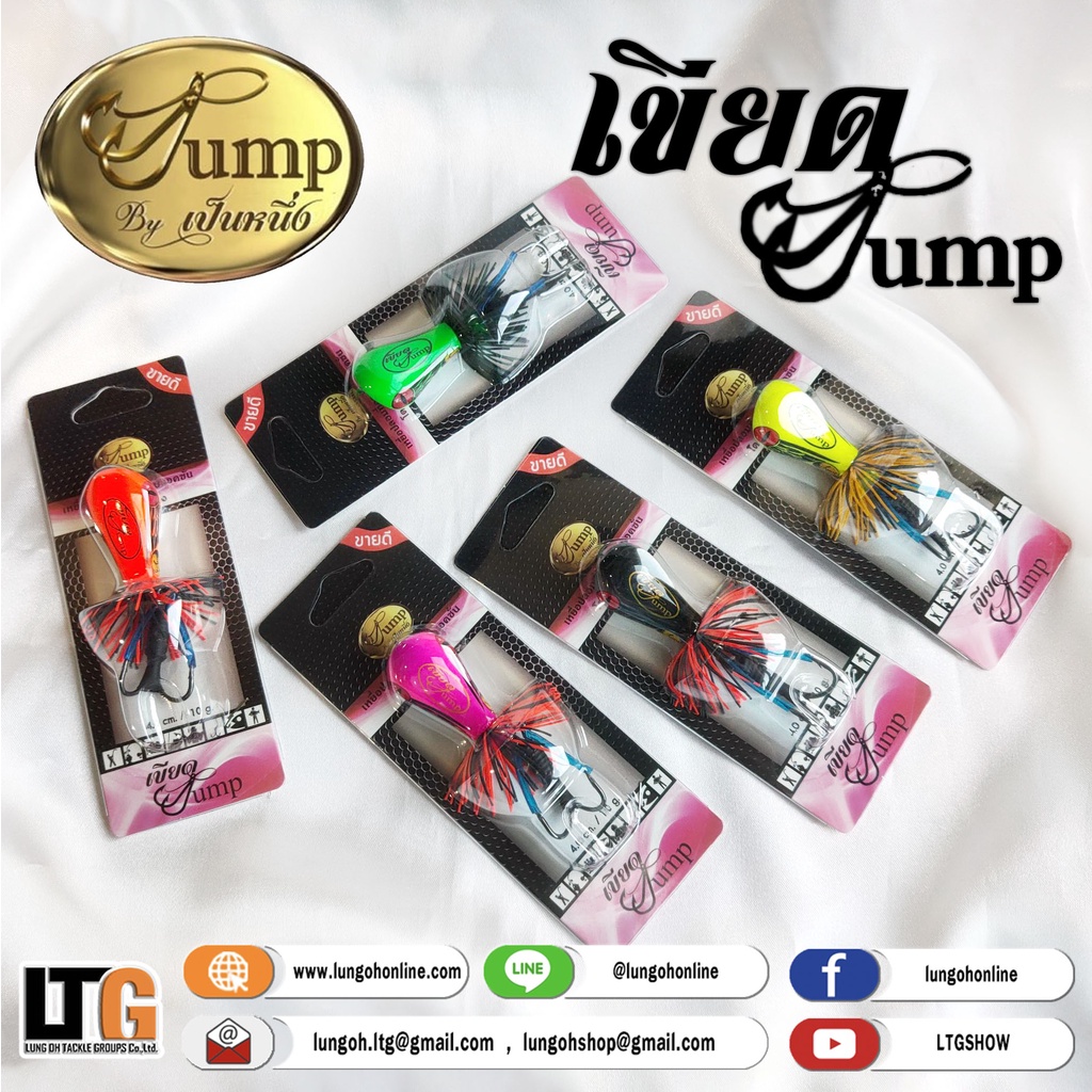 [📍 กรอกโค้ด JUL200LP ลดสูงสุด 10%] อุปกรณ์ตกปลา เหยื่อปลอม เขียด Jump by เป็นหนึ่ง