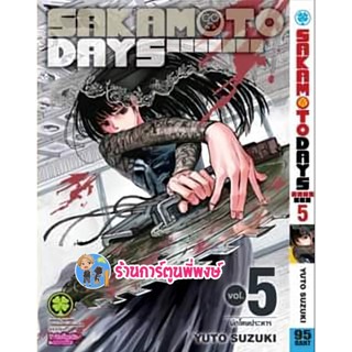 SAKAMOTO DAYS เล่ม 5 หนังสือ การ์ตูน มังงะ ซากาโมโต้ เดย์ lp พี่พงษ์ 15/2/66