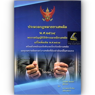 ประมวลกฎหมายยาเสพติด พ.ศ.2564พรบ.วิธีพิจารณาคดียาเสพติด แก้ไขเพิ่มเติม พ.ศ.2564(สันติ ผิวทองคำ,นฤพาน จี้กระโทก)