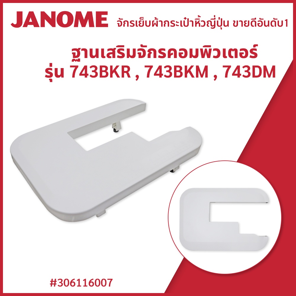 ฐานเสริมจักรคอมพิวเตอร์ รุ่น 743BKR,743BKM,743DM แบรนด์ JANOME ของแท้