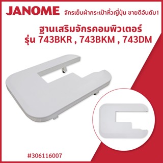 ฐานเสริมจักรคอมพิวเตอร์ รุ่น 743BKR,743BKM,743DM แบรนด์ JANOME ของแท้