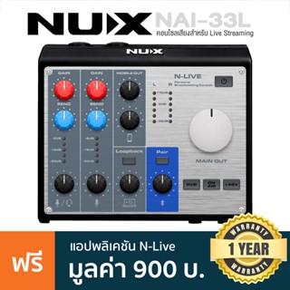 NUX® NAI-33L N-LIve Audio Interface คอนโซลเสียง ออดิโอเทอร์เฟส สำหรับ Live Streaming ผ่านมือถือ/คอม + แถมฟรี app N-Live * * ประกันศูนย์ 1 ปี **