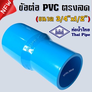 ข้อต่อตรง 6 หุน ลด 4 หุน (3/4”x1/2”) ท่อน้ำไทย ต่อตรง PVC ตรงลด 6 หุน ออก 4 หุน น้ำไทย ข้อต่อตรงลด พีวีซี ข้อต่อ PVC