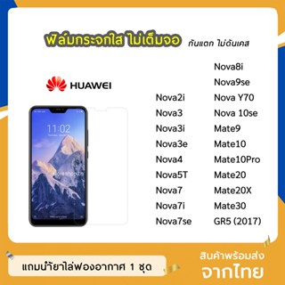 ฟิล์มกระจก แบบใส Huawei รุ่น NovaY70 Nova5T Nova7 Nova7i Nova7se Mate20 Mate20X Mate30 Gr5(2017)  กระจกนิรภัย ไม่เต็มจอ