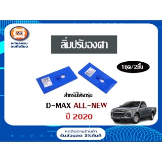 Isuzu ลิ่มปรับองศา สำหรับรถรุ่น  ดีแม็ก ออนิว D-max All new ปี 2020 ( 1ชุด/2ชิ้น )