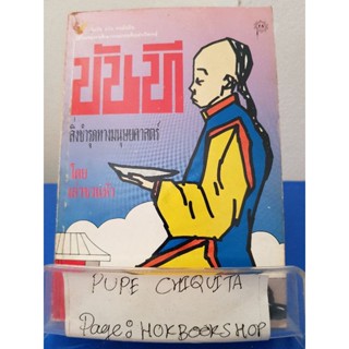 ขันที สิ่งชำรุดทางมนุษยศาสตร์ / เล่าชวนหัว / วรรณกรรม / 3พย.