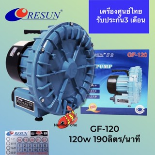 Resun GF-120 ปั๊มลมพัดลมไฟฟ้า เหมาะสำหรับใช้กับตู้ปลาหรือบ่อเลี้ยงปลาที่น้ำลึกไม่เกิน 60-80 cm