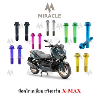 X-max น็อตยึดสวิงอาร์ม ไทเทเนี่ยม