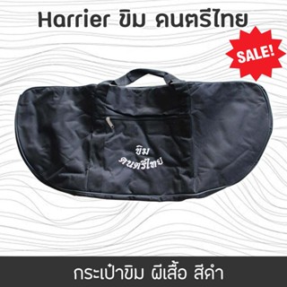 Harrier กระเป๋าขิม ใส่ขิมทรงผีเสื้อ ตัดเย็บด้วยผ้าเนื้อหนาคุณภาพดี มี 3 สีให้เลือก