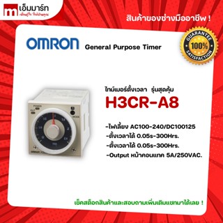 ไทม์เมอร์ รีเลย์ ออมรอน H3CR-A8 220VAC OMRON ของเเท้ มีรับประกันสินค้า