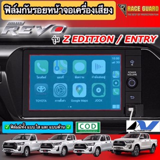 ฟิล์มกันรอยหน้าจอรถยนต์ ผลิตตรงรุ่น Hilux Revo 2020-ปัจจุบัน (สำหรับรุ่น Entry, Z Edition)