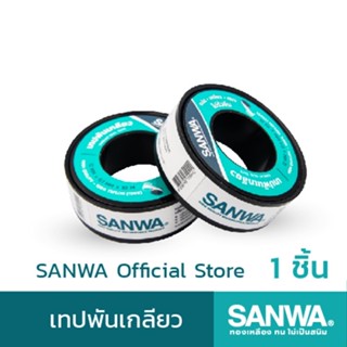 SANWA เทปพันเกลียวซันวา Thread Seal Tape เทปพันเกลียว ยาว 10 ม. (จำนวน 1 ม้วน)