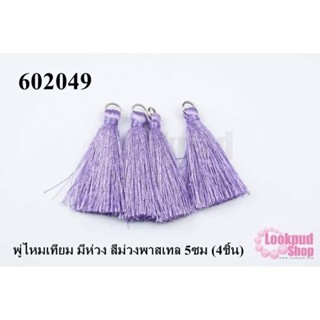 พู่ไหมเทียม มีห่วง สีม่วงพาสเทล 5ซม (4ชิ้น)