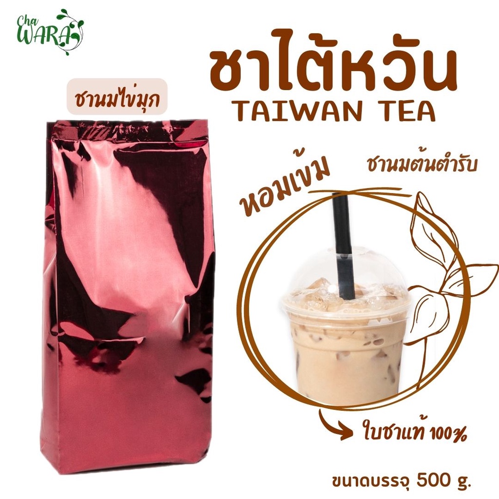 ชาไต้หวันพรีเมียม Taiwan Tea ชานม ชาไข่มุก ขนาด 500 กรัม เข้มข้น ต้นตำรับ ชาแท้