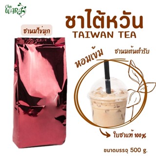 ชาไต้หวันพรีเมียม Taiwan Tea ชานม ชาไข่มุก ขนาด 500 กรัม เข้…