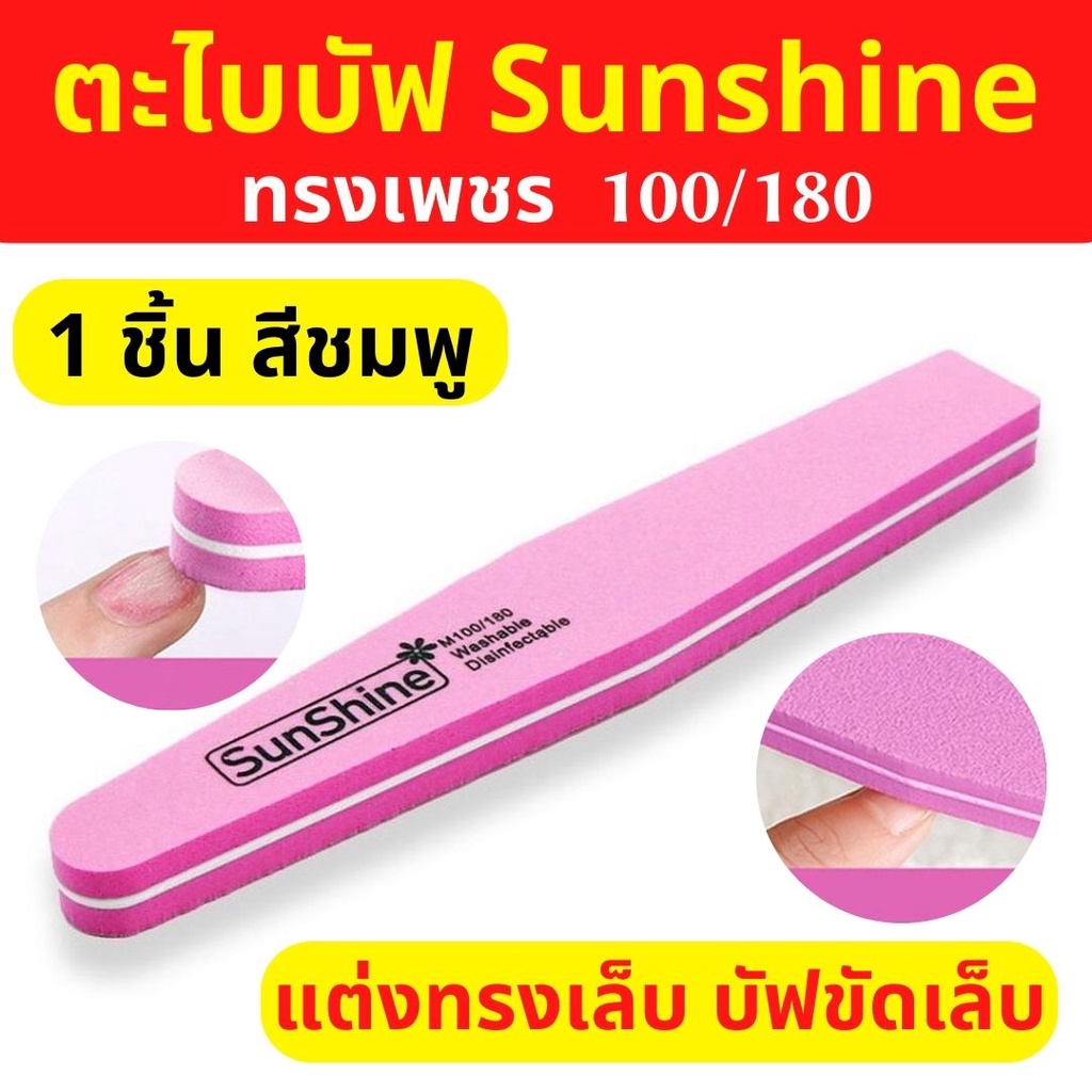 1 ชิ้น ตะไบบัฟ ตะไบเล็บ Sunshine ทรงเพชร สีชมพู บัฟขัดเล็บ ตะไบหยาบ100/180 บัฟละเอียด แต่งทรงเล็บ
