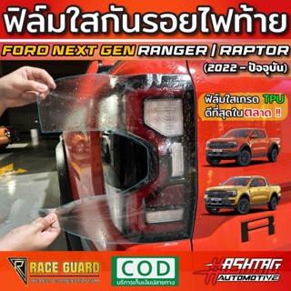 ฟิล์มใสกันรอย ไฟท้าย Ford Ranger Next-Gen ปี 2022-ปัจจุบัน [SPORT/WILDTRAK/RAPTOR ]ปกป้องไฟท้ายจากรอยที่เกิดจากการใช้งาน