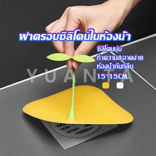 YUANTA แผ่นซิลิโคนกันกลิ่น แผ่นรองระงับกลิ่น ฝาครอบท่อระบายน้ำซิลิโคน กันแมลงHome &amp; Living