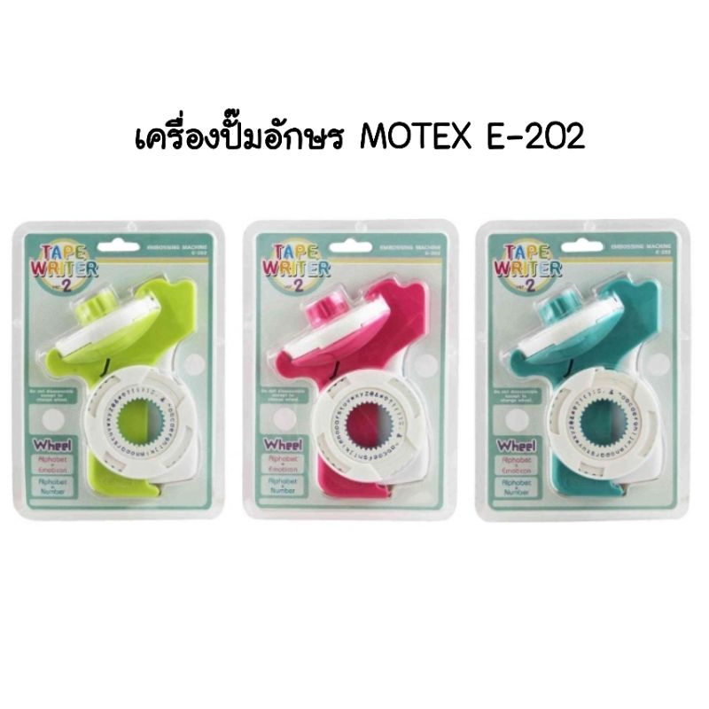 Motex เครื่องปั้มอักษรนูนลงบนเทป Label Maker Motex E-202 (ราคา 1 ชิ้น / คละสี)