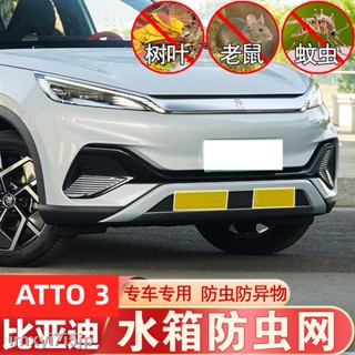 【2022 Atto 3】BYD BYD ATTO 3 ตาข่ายกันแมลง ตาข่ายกั้นกลาง แถบด้านหน้า ถังเก็บน้ำ ป้องกันหนู ของใช้เบ็ดเตล็ด ป้องกัน catki