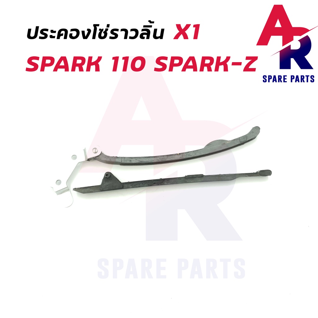 ประคองโซ่ราวลิ้น YAMAHA – SPARK 110 SPARK Z สะพานรองโซ่ ประคองโซ่ สปาร์ค 110 สปาร์ค z ราคา ถูกที่สุด ดีลบีเคเค แกลเลอรีภาพที่ 2