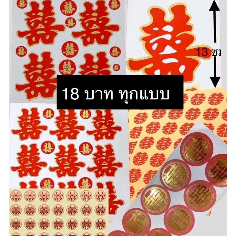 ซังฮี้ติดส้ม สติ๊กเกอร์ซังฮี้ 18฿ ทุกแบบ ซังฮี้ งานแต่งจีน สำหรับงานแต่ง สติ๊กเกอร์ซังฮี้ อักษรจีน ซวงสี่ ยกน้ำชา