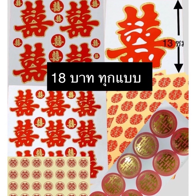 ซังฮี้ติดส้ม สติ๊กเกอร์ซังฮี้ 18฿ ทุกแบบ ซังฮี้ งานแต่งจีน สำหรับงานแต่ง สติ๊กเกอร์ซังฮี้ อักษรจีน ซวงสี่ ยกน้ำชา