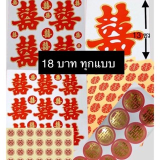 สติ๊กเกอร์ซังฮี้ 18฿ ทุกแบบ ซังฮี้ งานแต่งจีน อักษรจีน囍 สำหรับงานแต่ง สติ๊กเกอร์ซังฮี้ อักษรจีน ซวงสี่ ยกน้ำชา