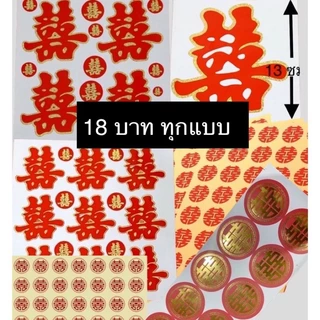 ซังฮี้ติดส้ม สติ๊กเกอร์ซังฮี้ 18฿ ทุกแบบ ซังฮี้ งานแต่งจีน สำหรับงานแต่ง สติ๊กเกอร์ซังฮี้ อักษรจีน ซวงสี่ ยกน้ำชา