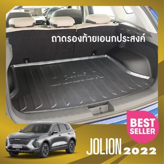 ถาดท้ายรถยนต์ HAVAL JOLION 2022 ถาดวางของท้ายรถ เข้ารูปเต็มท้ายรถ ยกขอบ กันฝุ่น กันน้ำ100%  (รับประกันสินค้า 6 เดือน) เอ