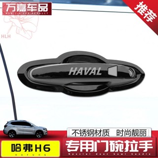 Haval h6 สติ๊กเกอร์ติดเบ้ามือจับประตู 17-20 เหมาะสำหรับมือจับสแตนเลส สติ๊กเกอร์กันรอย สติ๊กเกอร์ติดมือจับรถ กันชน