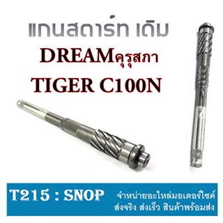 แกนสตาร์ท C100N Wave100 Dream100 ดรีมคุรุสภา ชุดแกนสตาร์ท แกนคันสตาร์ท ดรีม100 เวฟ100 ซี100เอ็น ตรงรุ่นไม่ต้องแปลง