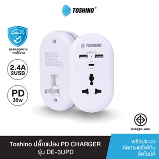 Toshino ปลั๊กแปลง PD CHARGER  DE-3UPD