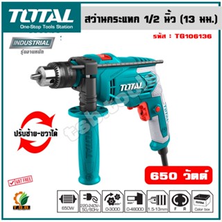 Total สว่านกระแทก 1/2 นิ้ว 650 วัตต์ รุ่น TG1061336 ( Impact Drill )