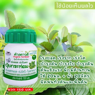 ปุ๋ยกระท่อม เร่งโตไว ค้างคาวดี(ของแท้)150มล เร่งยอด เร่งใบ สร้างใบใหม่ ใบดก ฟื้นบำรุงต้น F1K-150ML