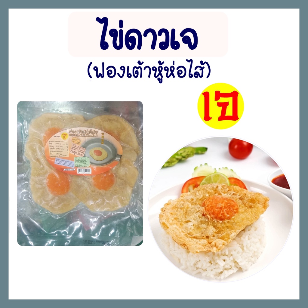 ฟองเต้าหู้ห่อไส้เจ (ไข่ดาวเจ) โยตาอาหารเจ Vegetarian Stuffed Bean Curd มังสวิรัติ 160 กรัม