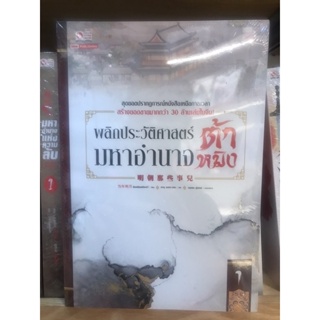 พลิกประวัติศาสตร์มหาอำนาจต้าหมิงเล่ม1