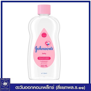 [1 ขวด] Johnsons Baby จอห์นสัน เบบี้ ออยล์ 300 มล. 0338