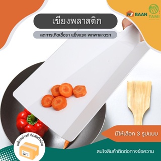 เขียงพลาสติก plastic cutting board มี 3 แบบ เขียงพับได้ 4 สี, เขียงพลาสติก 5 สี, เขียงพลาสติก 21x32.8cm 3 สี ทามิ Hybaan