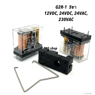 รีเลย์ รุ่น G2R-1 มีขายทั้งชุด  12VDC.   24VDC.  24VAC  230VAC   รีเลย์ 5 ขา. 1 contact.  1NO   1NC. บอร์ดคอนโทรล