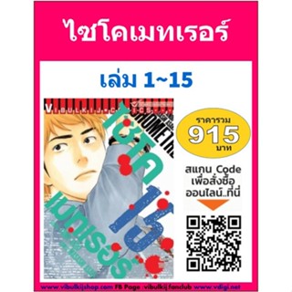 ไซโคเมทเร่อร์ 1-15 (แบบชุด)