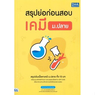 [พร้อมส่ง] หนังสือสรุปย่อก่อนสอบ เคมี ม.ปลาย#ชั้นมัธยมปลาย,สนพ.Think Beyond,ภัทราพร โรจน์เจริญผดุง