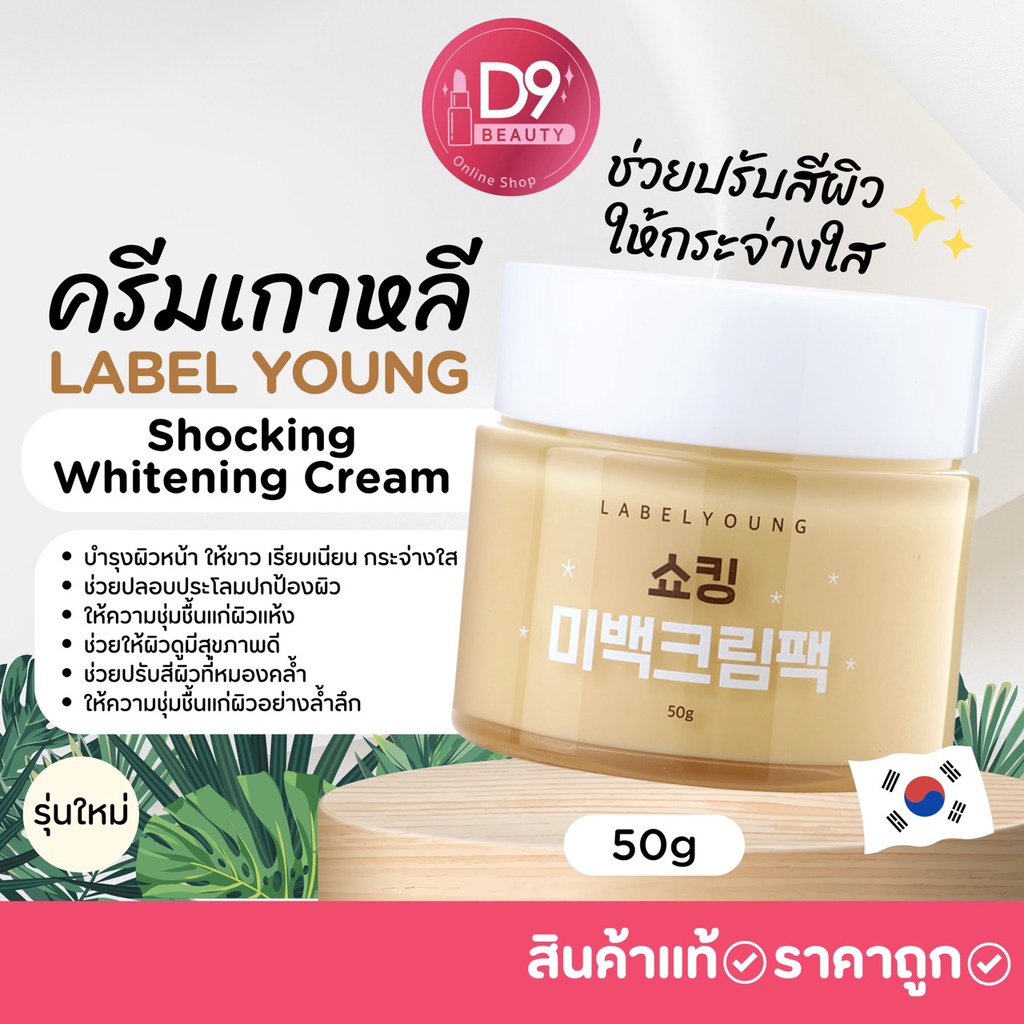 LABEL YOUNG Vitamin Milk Whitening Cream / LABELYOUNG Shocking Whitening Cream Pack ครีมหน้าสด รูปที่ 3