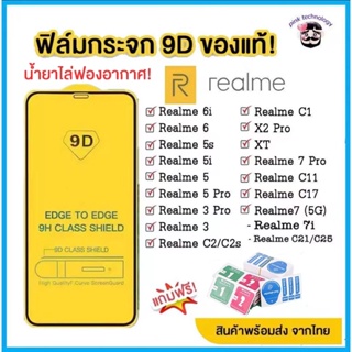🔥🔥 ฟิล์มกระจก Realme แบบเต็มจอ 9D ของแท้ ทุกรุ่น! Realme 6 | Realme 5 | Realme C11 C12 C15 C17 C21 C25  รุ่นกาวเต็มแผ่น