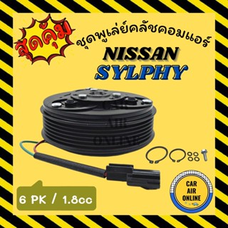 คลัชคอมแอร์ นิสสัน ซิลฟี่ พัลซาร์ เทียน่า 13 - 16 ร่อง 6 1.8cc ชุดหน้าคลัชคอมแอร์ Compressor Clutch NISSAN SYLPHY มูเลย์