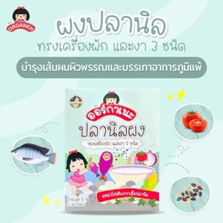 Organeh ปลานิลผง ทรงเครื่องผักและงา 3 ชนิด Tilapia Fish Powder with Veggies and Sesames (5g x 7Sachets) (35 g)