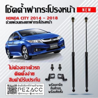 โช๊คค้ำฝากระโปรงหน้า โช๊คฝากระโปรง สำหรับรถ  HONDA CITY 2014 - 2018 (OUDUN1222) ( ราคา1ต่อคู่ ) สินค้าของจริง เป็นไป ตาม